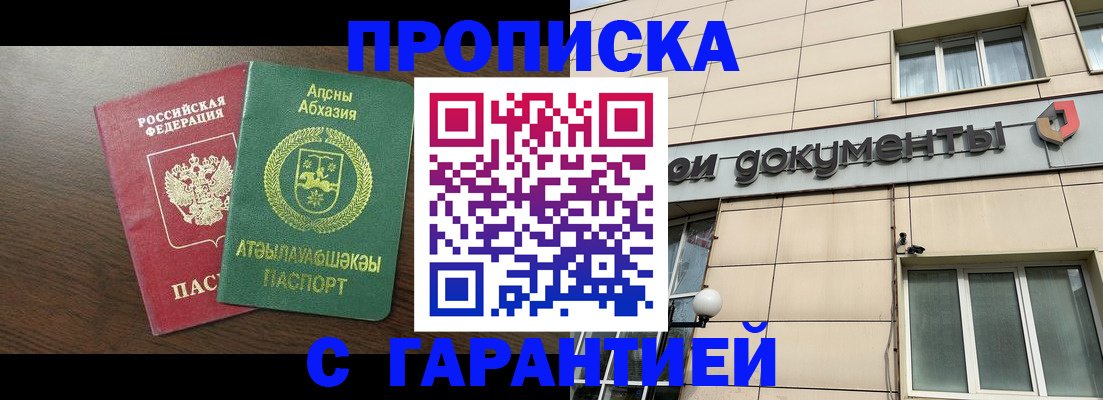 прописка в Сочи