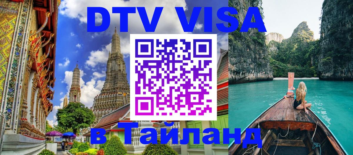Как сделать DTV визу в Тайланд 