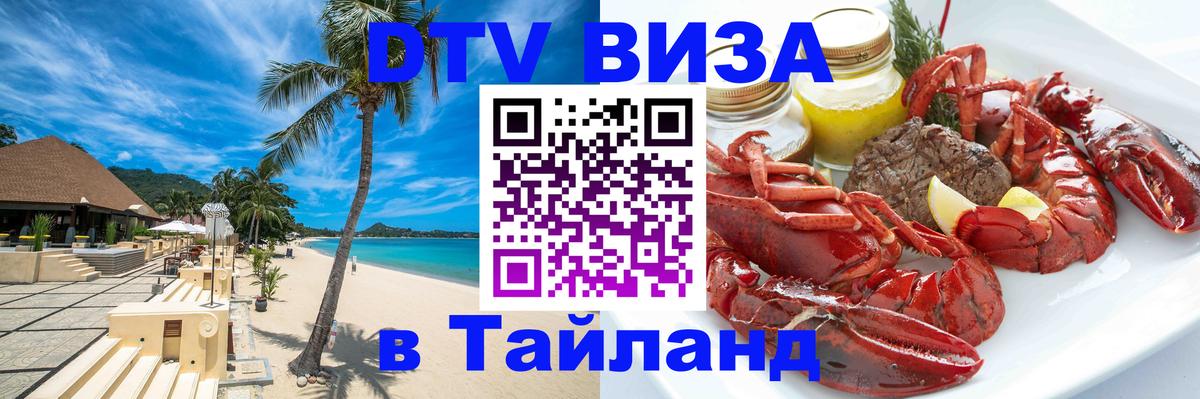DTV виза Тайланд 